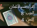 الحزب 8 الثمن 4 ال عمران وبداية النساء برواية ورش العيون الكوشي 