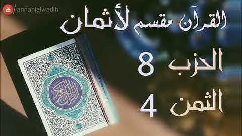 الحزب 8 - الثمن 4 [ال عمران وبداية النساء] برواية ورش - العيون الكوشي