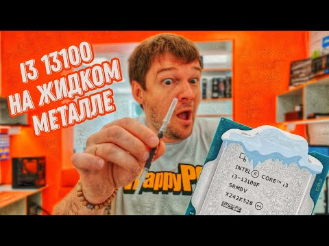 Горячий i3 13100 на СЖО и Жидком металле! Сломали Антона!