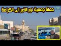 حملة   جمعية  نور الخير الخيرية الى  الكرامة
