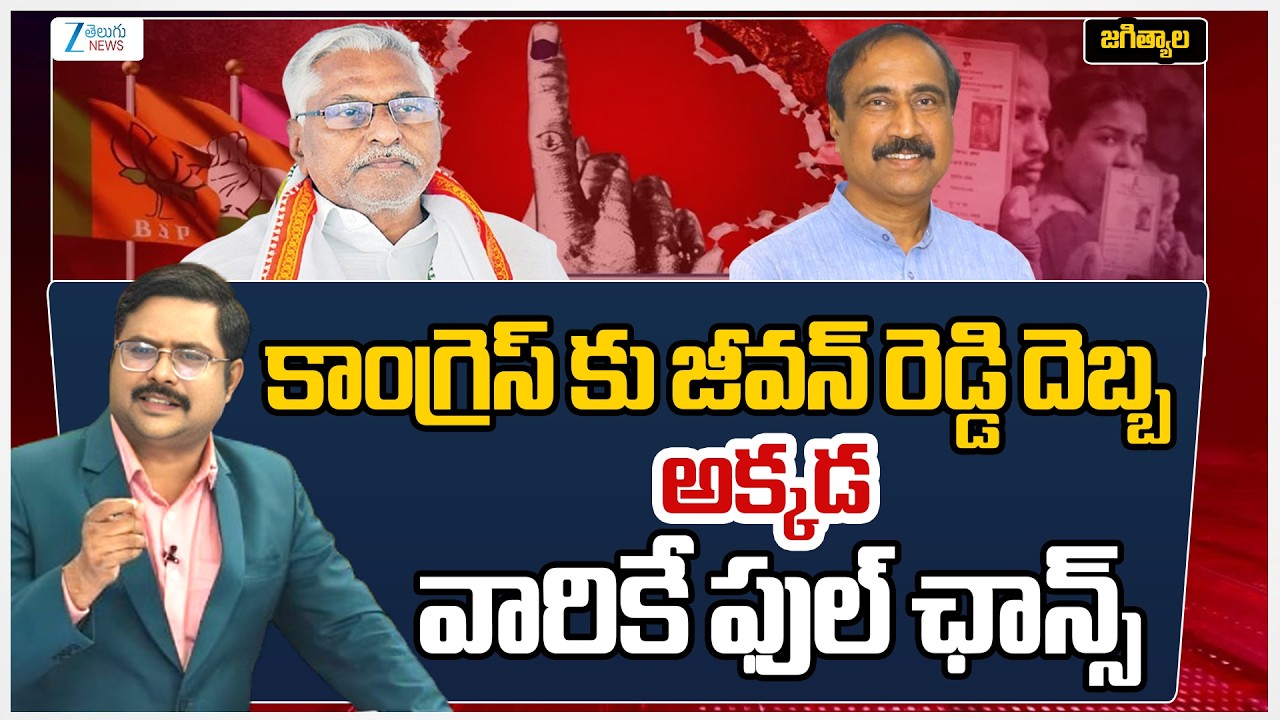 Jagtial Zee Reporters Report | TG Municipal Elections 2026 |  CM Revanth | KCR | Kishan Reddy | ZEE