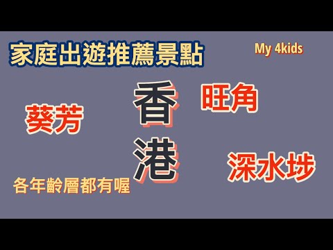 香港旅遊攻略- 家庭出遊推薦景點 葵芳 旺角 深水埗