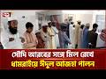 ধামরাইয়ে ৪০ পরিবারের আগাম ঈদ উদযাপন | Dhamrai | Saudi Arabia | Eid al-Adha | Ekattor TV
