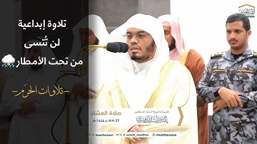 تلاوة مؤثرة وسط أجواء مهيبة ماطرة~الشيخ ياسر الدوسري-عشاء 29 صفر 1446 هـ ￼| تلاوات الحرم