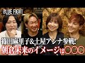 豪華出演者発表第2弾記念！大物女優2人が語る朝倉未来のイメージがまさかの…www