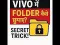 Vivo फोन में📂फोल्डर कैसे छुपाएं|How to Hide Private Photos and Video Folder|Folder Ko kaise Chhupaye