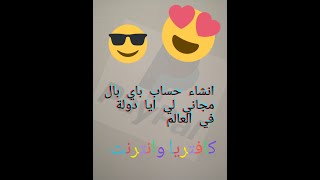 انشاء حساب بايابال مجاني لي ايا دولة في العالم screenshot 1