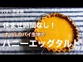休ませ時間なし！オイルのパイ生地でハニーエッグタルト