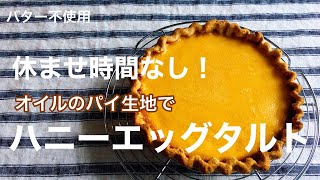休ませ時間なし！オイルのパイ生地でハニーエッグタルト