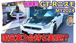 【祝🎊納車！】 国宝車3台持ちの実現!? 日産 GT-R ニスモ スペシャルエディション 2024年モデル E-CarLife with 五味やすたか