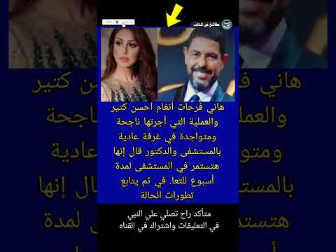 هاني فرحات أنغام أحسن كتير والعملية التي أجرتها ناجحة ومتواجدة غرفة عادية حقائق في كتاب Shorts 