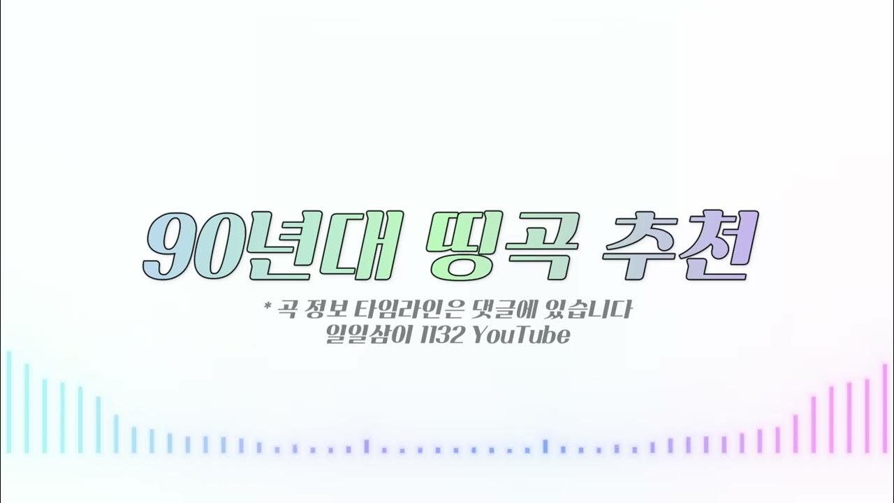 90년대 띵곡 발라드 추천 1시간 🔉 PLAYLIST - YouTube 90년대 띵곡 발라드 추천 1시간 🔉 Playlist - Youtube