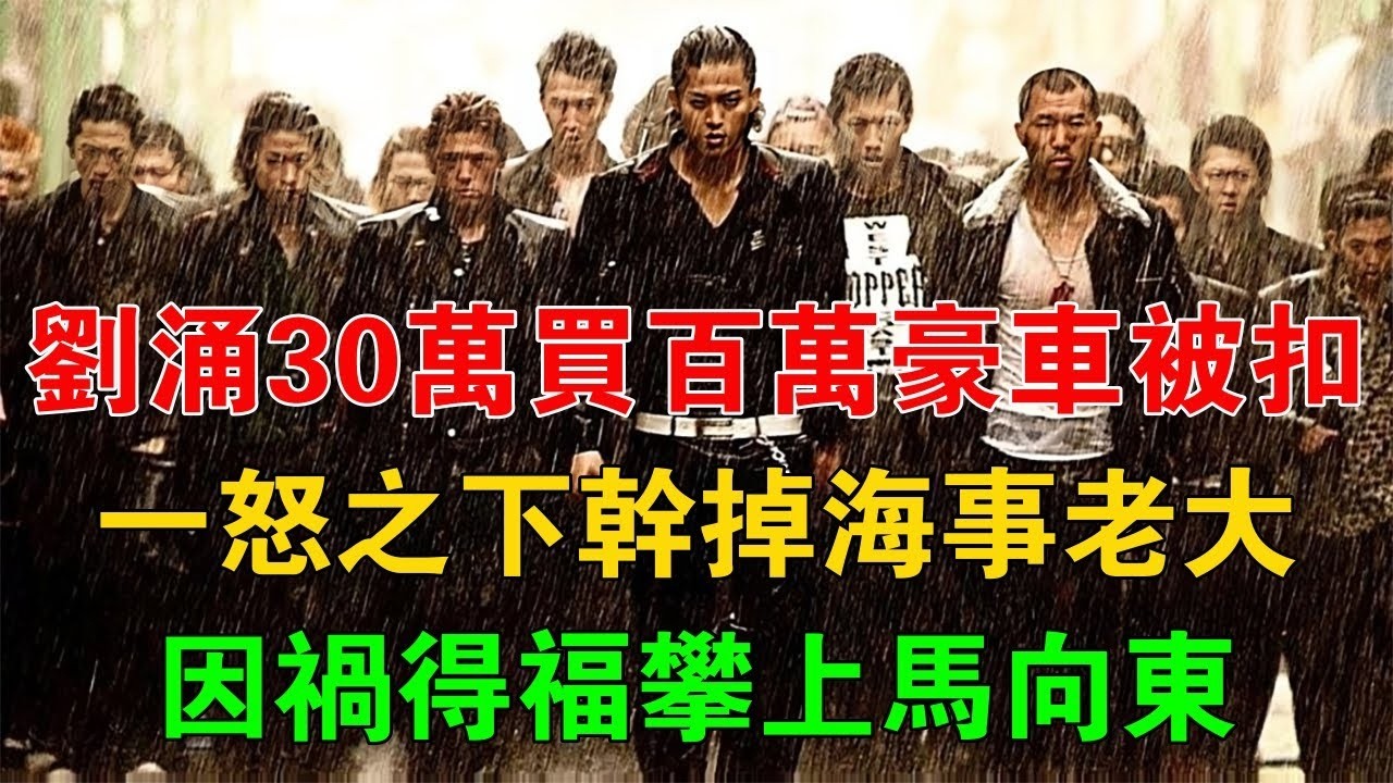 劉涌30萬買百萬豪車被扣，一怒之下幹掉海事老大，因禍得福攀上馬向東 #一口氣看完 #小說 #故事