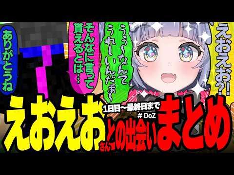 【えおえおくろむまとめ】DoZで出会い即お気に入りwえおえおにハマる夜乃くろむちゃんが可愛すぎた🥰【夜乃くろむ/えおえお(MSSP)/切り抜き】【マイクラ/ #DoZ】
