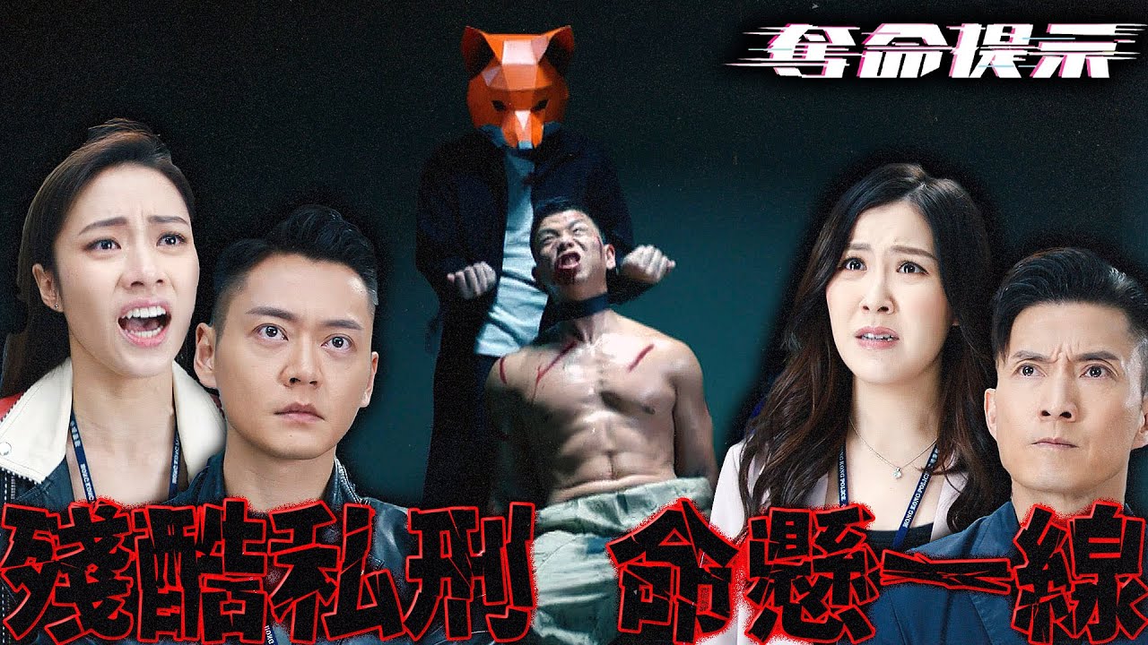 奪命提示｜兄弟遭殘酷私刑、命懸一線！誓言不惜一切救人出火線！｜陳山聰｜劉穎鏇｜張振朗｜劉佩玥｜林子善｜丁子朗｜2025港劇精華｜TVB 劇集