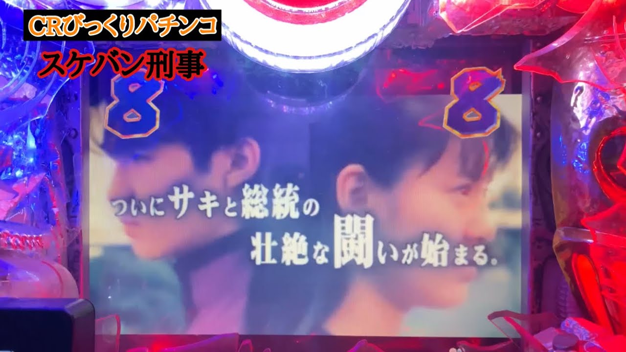 本機最強リーチ「サキvs総統」【CRびっくりぱちんこスケバン刑事】青狼 