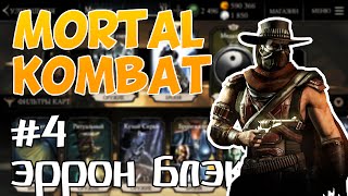 Mortal Kombat X (Моб) | Эррон Блэк #4 Финал | РЕНТГЕН