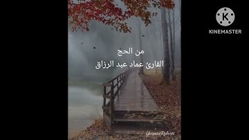 من الحج/القارئ عماد عبد الرزاق