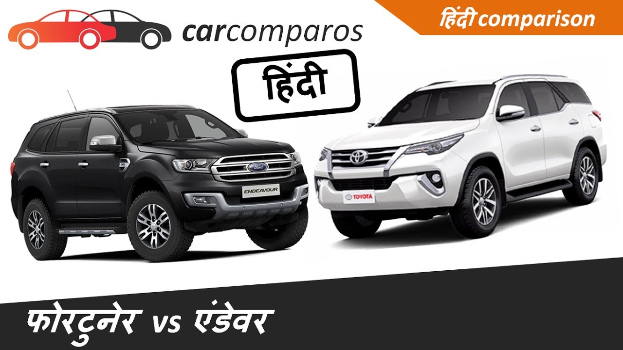 फॉर्चुनर vs एंडेवर हिंदी Fortuner vs Endeavour Hindi Comparison Review