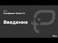 1 раздел. Введение