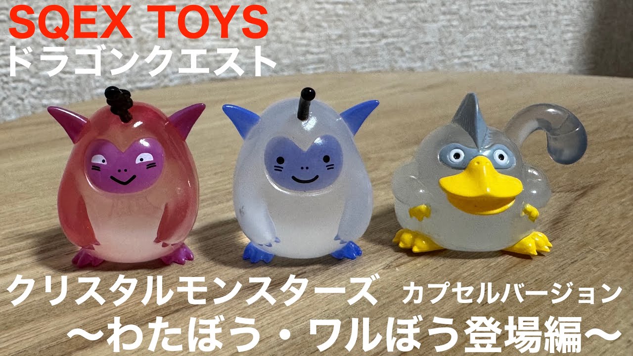 ガチャガチャ】ドラゴンクエスト クリスタルモンスターズ 〜わたぼう