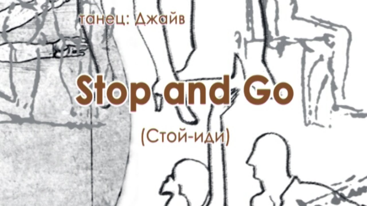 011 Stop and Go Стой иди