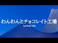KARAOKE わんわんとチョコレイト工場 Lyrical Lily