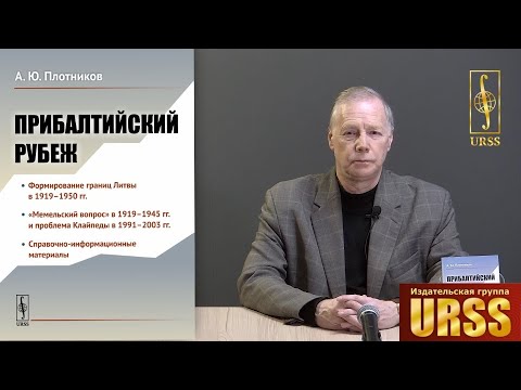 Плотников Алексей Юрьевич о своей книге "Прибалтийский рубеж: История заключения российско..."