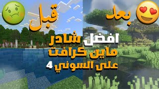 افضل شادر ماين كرافت على كل الاجهزة/ مع الشرح screenshot 5