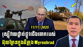 រុស្ស៊ីវាយផ្តាច់៖ ផ្លូវទំនាក់ទំនងជើងគោករបស់អ៊ុយក្រែន ក្នុងទីក្រុង Myrnohrad