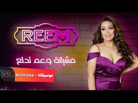 الزعيمة ريم السواس مشيانة وعم تدلع عالماوردي Reem Al Sawas 2021
