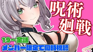 【メン限】呪術廻戦🔥アニメ同時視聴デート💕【白銀ノエル/ホロライブ】