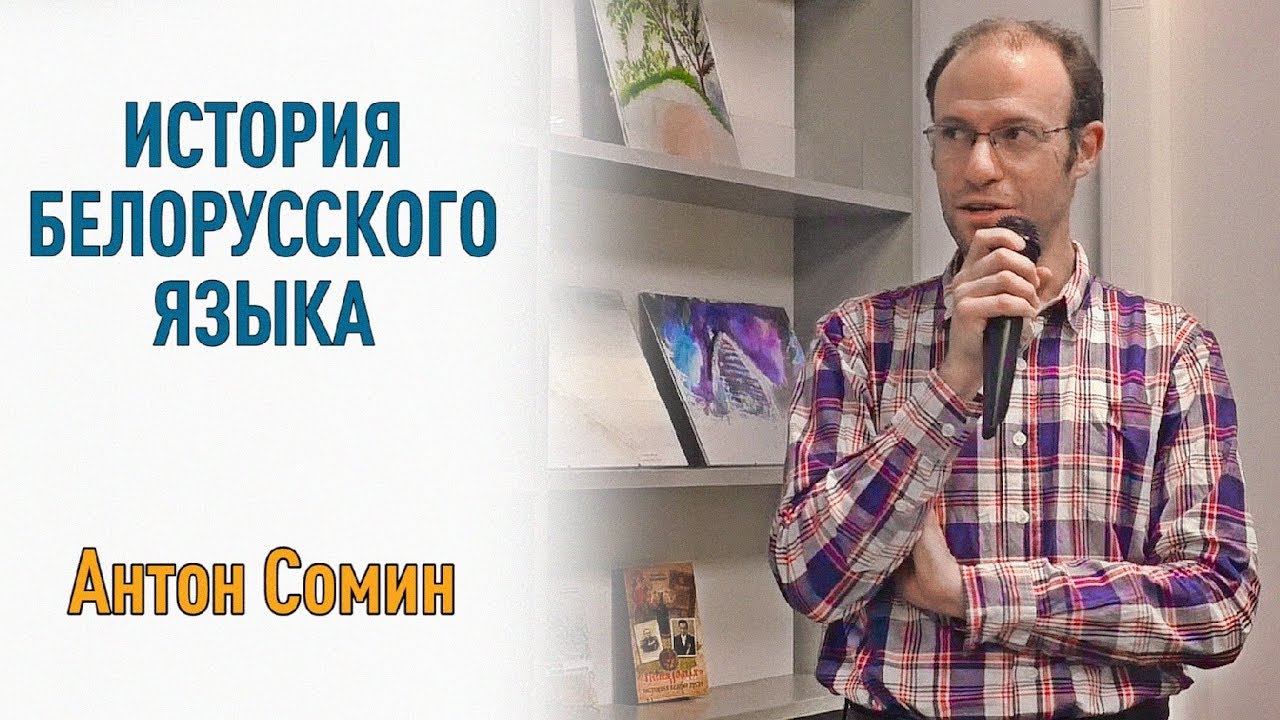 Белорусский язык: от Средних веков до наших дней - YouTube