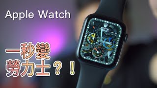 令你的Apple Watch 1秒變成勞力士 Clockology教學示範