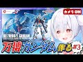 【ガンプラ／ライブ配信】HG万博ガンダムと元気に「おはよう」「いってらっしゃい」朝活雑談 配信！【雪兎ちゃう／カメラ枠📷／配信中】