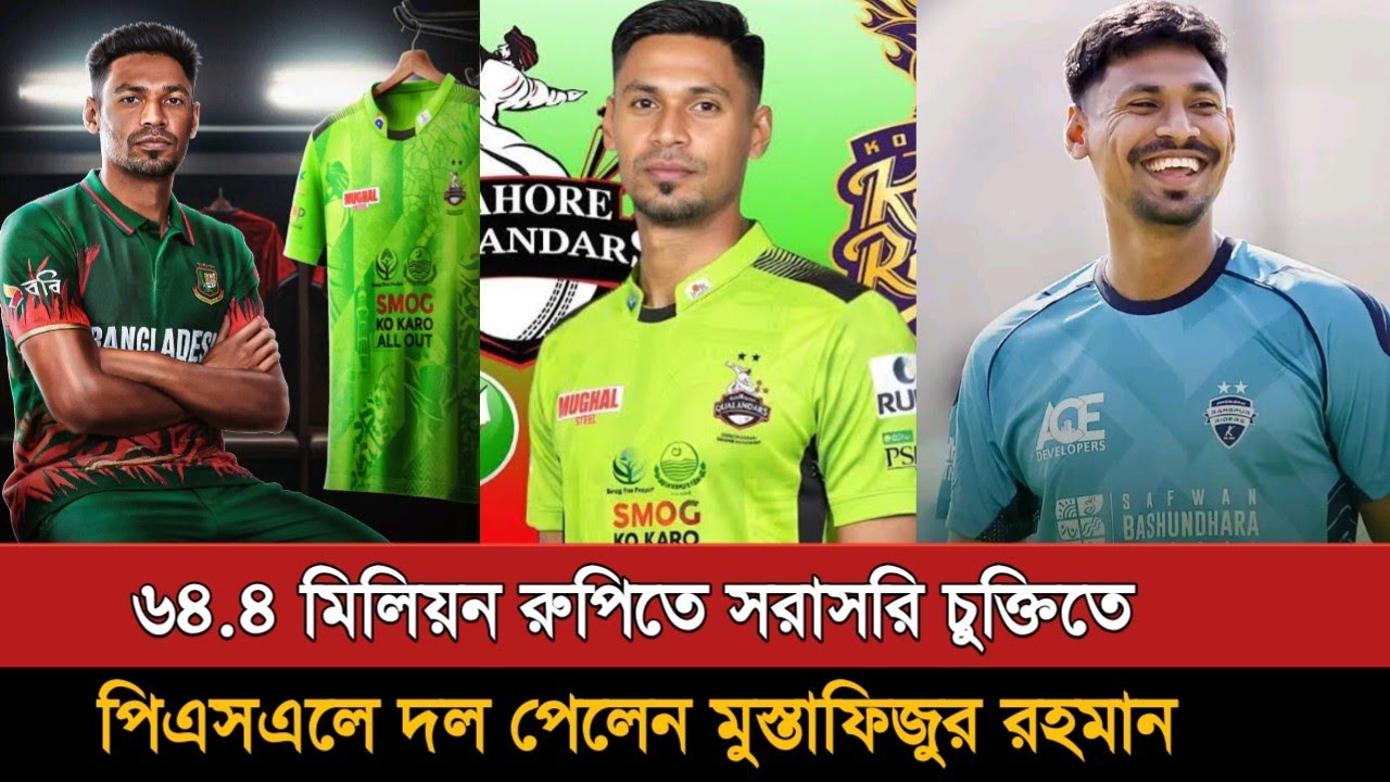 ৬৪.৪ মিলিয়ন রুপিতে পিএসএলে দল পেলেন মুস্তাফিজ | Mustafizur Rahman Psl 2026 |Lahore Qalandars