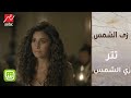 تتر مسلسل زي الشمس للنجمة دينا الشربيني