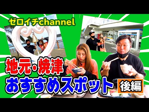 HIROTO & YUIKA 地元・焼津のおすすめスポット(後編)【ゼロイチchannel #008】