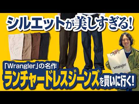 Must-See for Americana Fans] Exploring the Appeal of Wrangler's