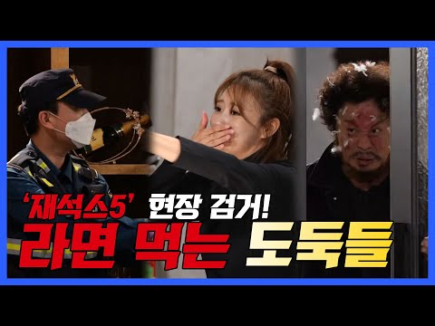 대담한 <strong>도둑들</strong>👥 &amp;#39;재석스5&amp;#39; 라면먹다가 👮현장 검거!😳 | 놀면뭐하니? | TVPP | MBC 211002 방송