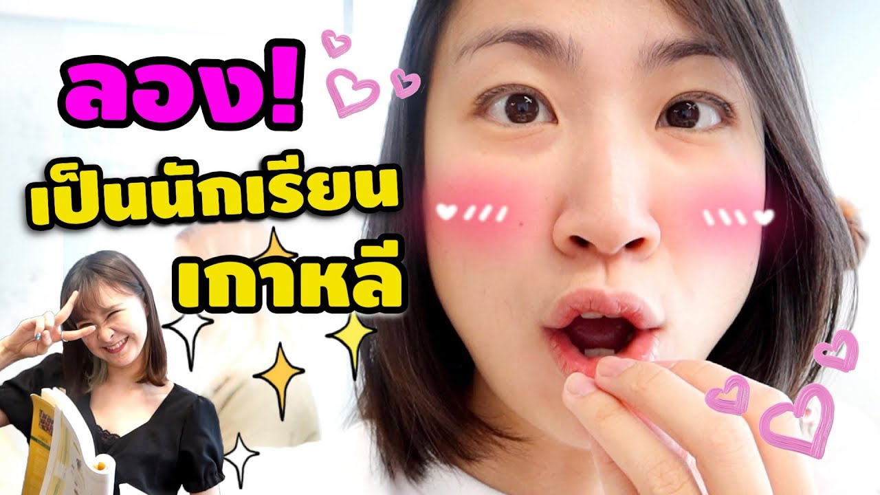 ลอง! ไปเป็นนักเรียนเกาหลีที่กรุงโซล  | A Day in A Life : Korean Student in Seoul