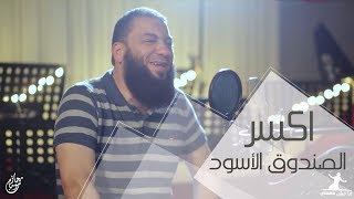 اكسر الصندوق الأسود .. ( مقطع لعلاج الإحباط و اليأس و السلبية ) .. د . حازم شومان