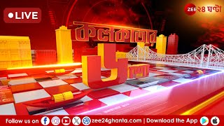 Mamata Banerjee | LIVE | মুর্শিদাবাদে মুখ্যমন্ত্রী | Kolkatar 6 Show | Zee 24 Ghanta screenshot 3
