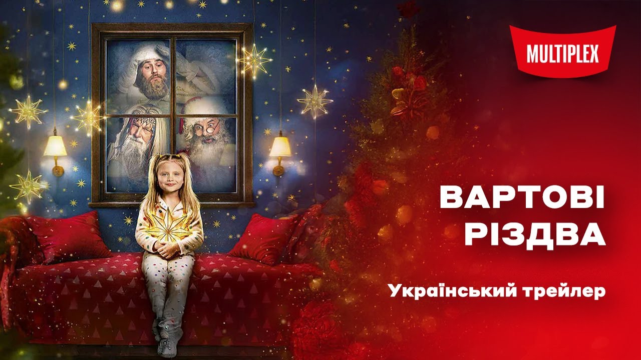 Вартові Різдва [український трейлер]