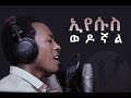 ኢየሱስ ወዶኛል ድንቅ መዝሙር በዘማሪ ተመስገን አዳኝ OCT 4 2019 MARSIL TV WORLDWIDE ኢየሱስ ወዶኛል ድንቅ መዝሙር በዘማሪ ተመስገን አዳኝ OCT 4 2019 MARSIL TV WORLDWIDE
