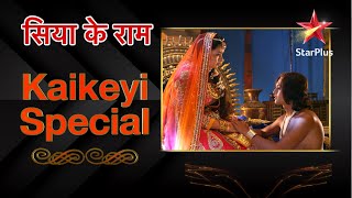 Siya Ke Ram | Kaikeyi Special #ramnavami