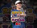 世界が狂った…大谷翔平が社会現象に  #大谷翔平#ShoheiOhtani#MLB#ドジャース#海外の反応