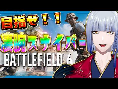 LIVE: 【BF6】ドパりたい！！　ただその快感のためだけに私はスコープを覗くのだ。【 にじさんじ / ミラン・ケストレル】