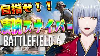 【BF6】ドパりたい！！　ただその快感のためだけに私はスコープを覗くのだ。【 にじさんじ / ミラン・ケストレル】