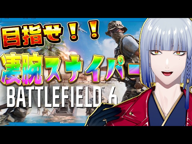 【BF6】ドパりたい！！　ただその快感のためだけに私はスコープを覗くのだ。【 にじさんじ / ミラン・ケストレル】